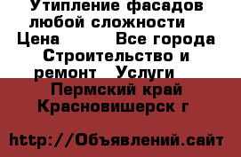 Утипление фасадов любой сложности! › Цена ­ 100 - Все города Строительство и ремонт » Услуги   . Пермский край,Красновишерск г.